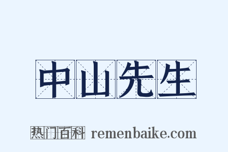 中山先生是什么意思的图片